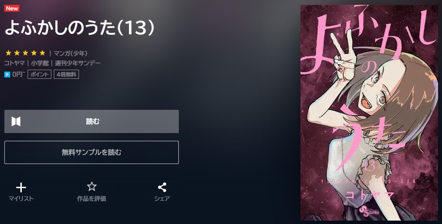 よふかしのうた　13巻無料　U-NEXT